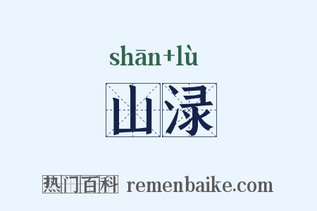 山渌是什么意思的图片